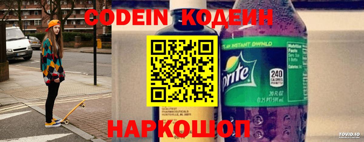 Кодеин напиток Lean (лин)  Codein Purple Drank  Вход с VPN  Нурлат 